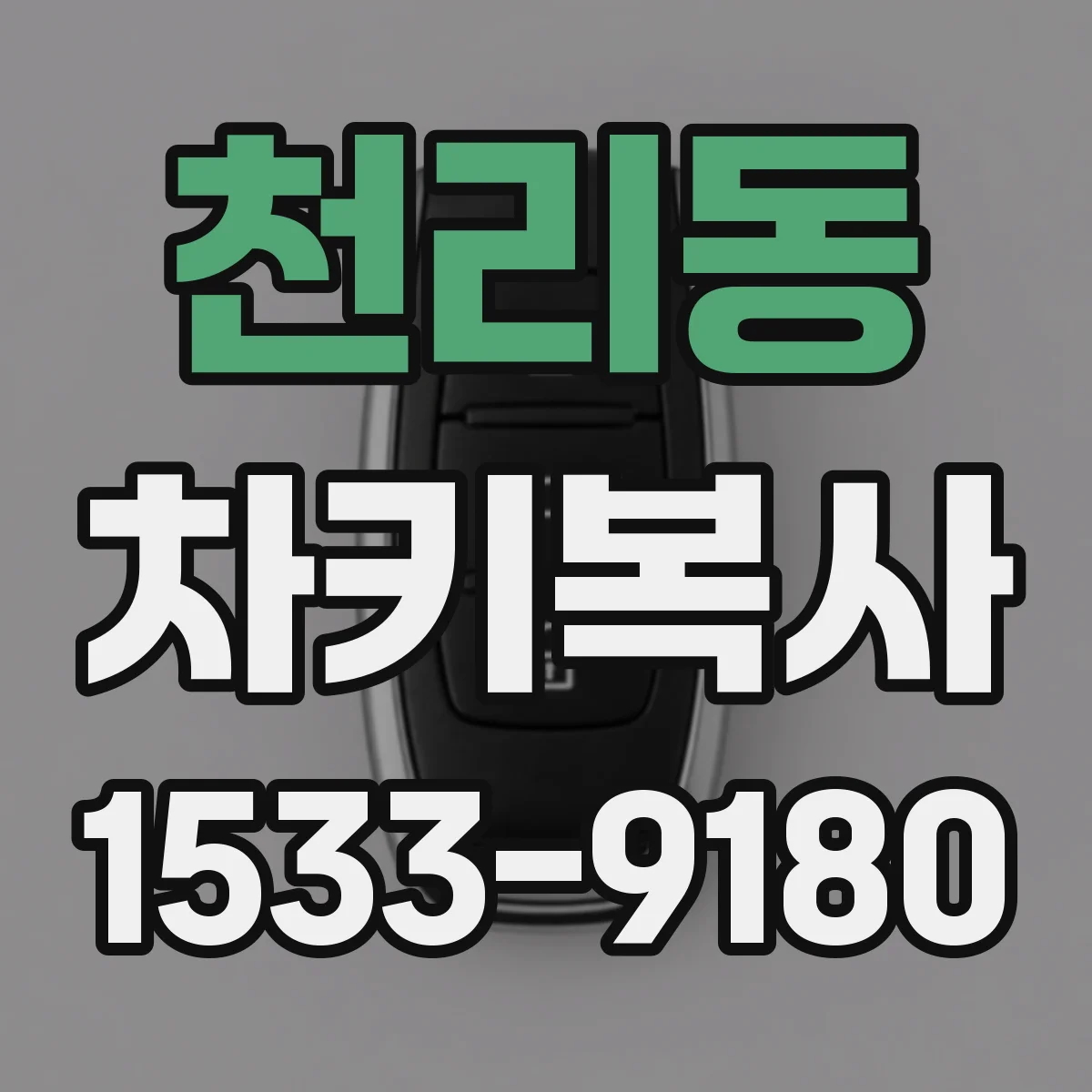 천리동 차키복사