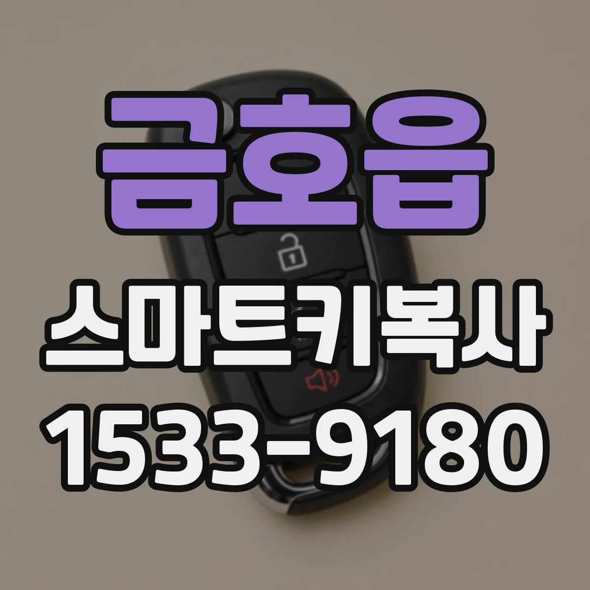 금호읍 스마트키복사