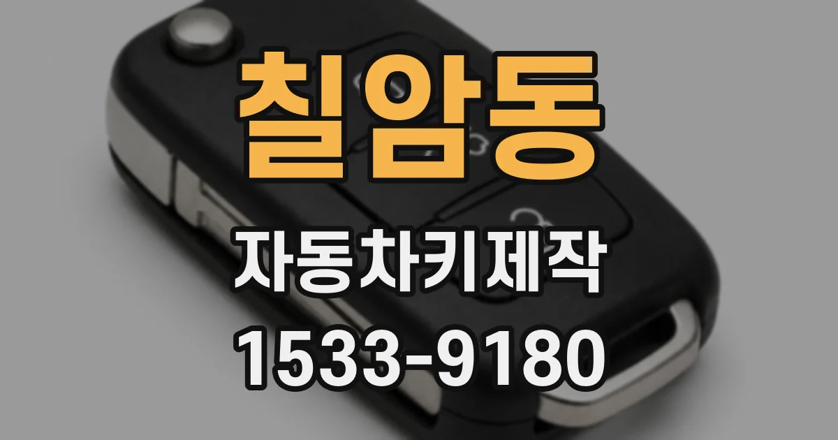 칠암동 자동차키제작