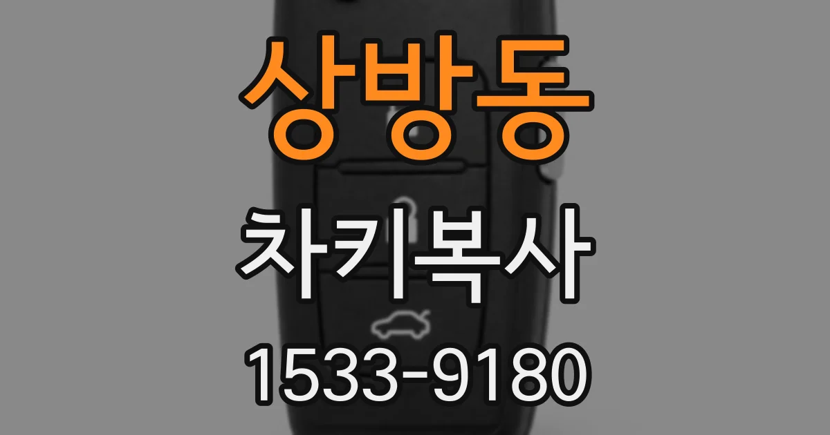 상방동 차키복사