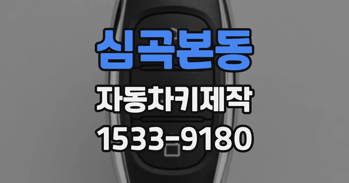 심곡본동 자동차키제작