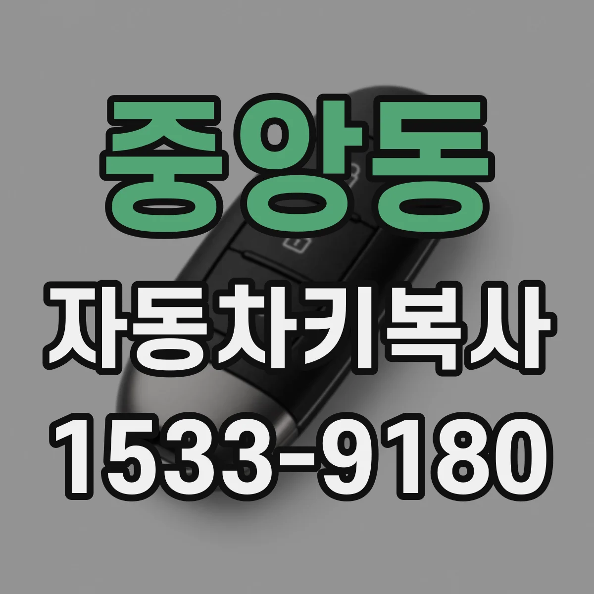 중앙동 자동차키복사