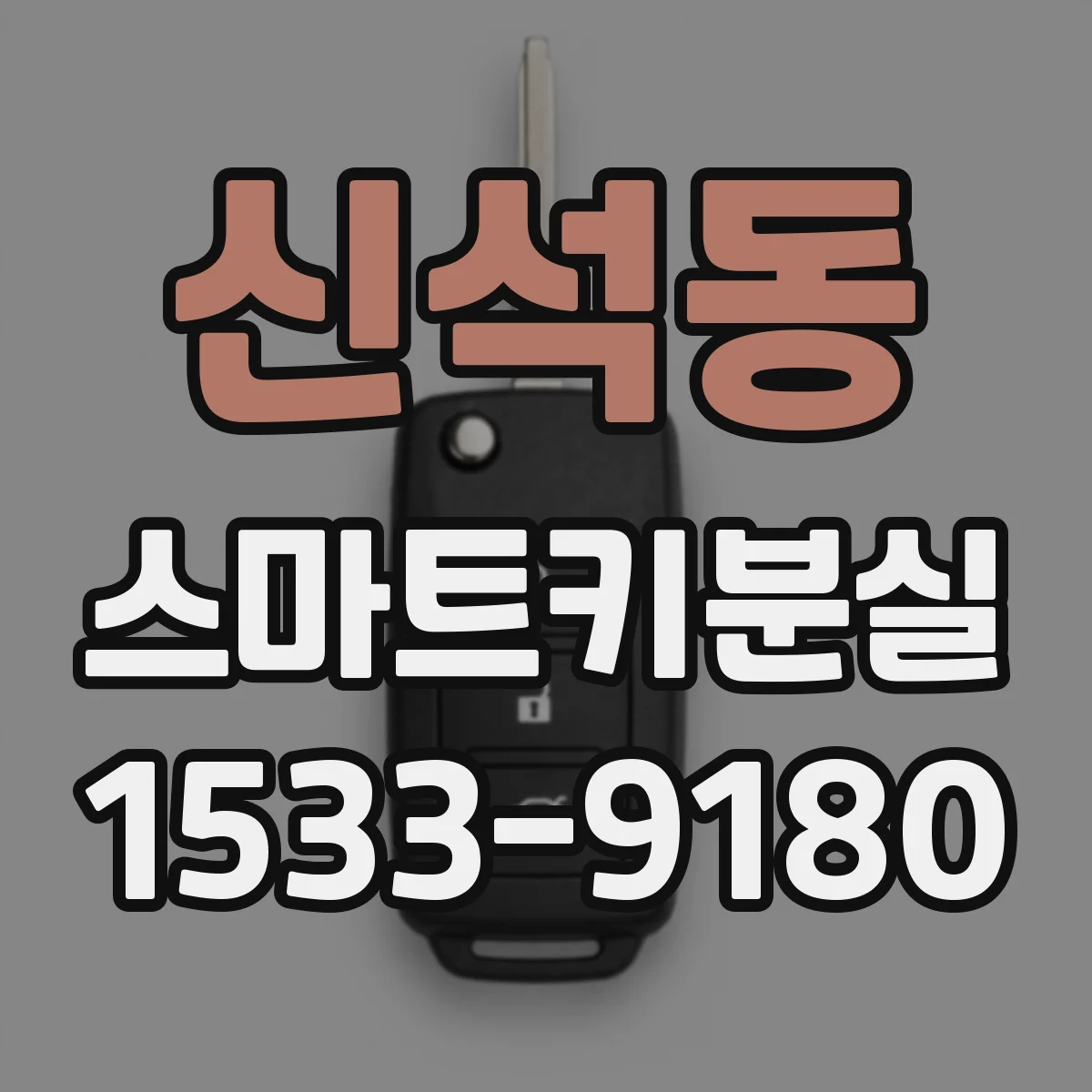 신석동 스마트키분실