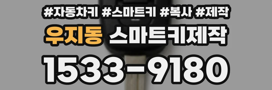 우지동 스마트키제작