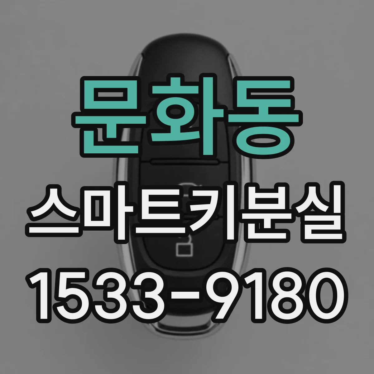 문화동 스마트키분실