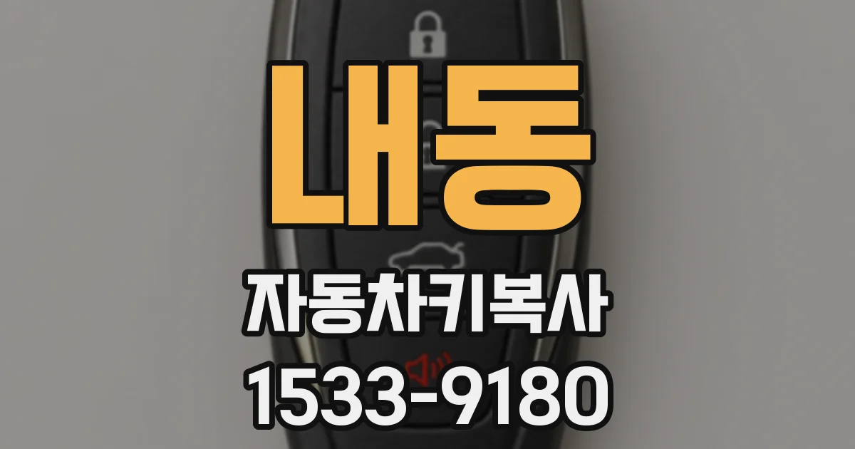 내동 자동차키복사