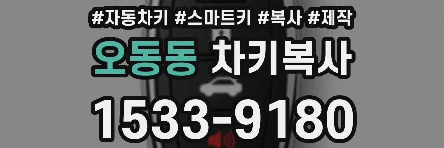오동동 차키복사