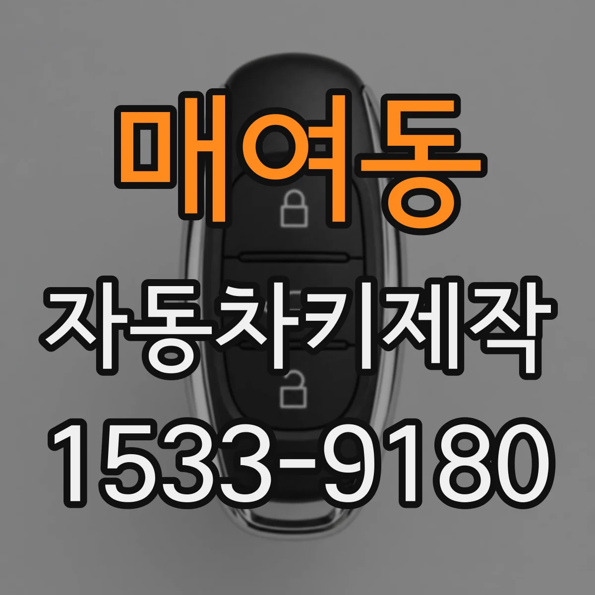 매여동 자동차키제작