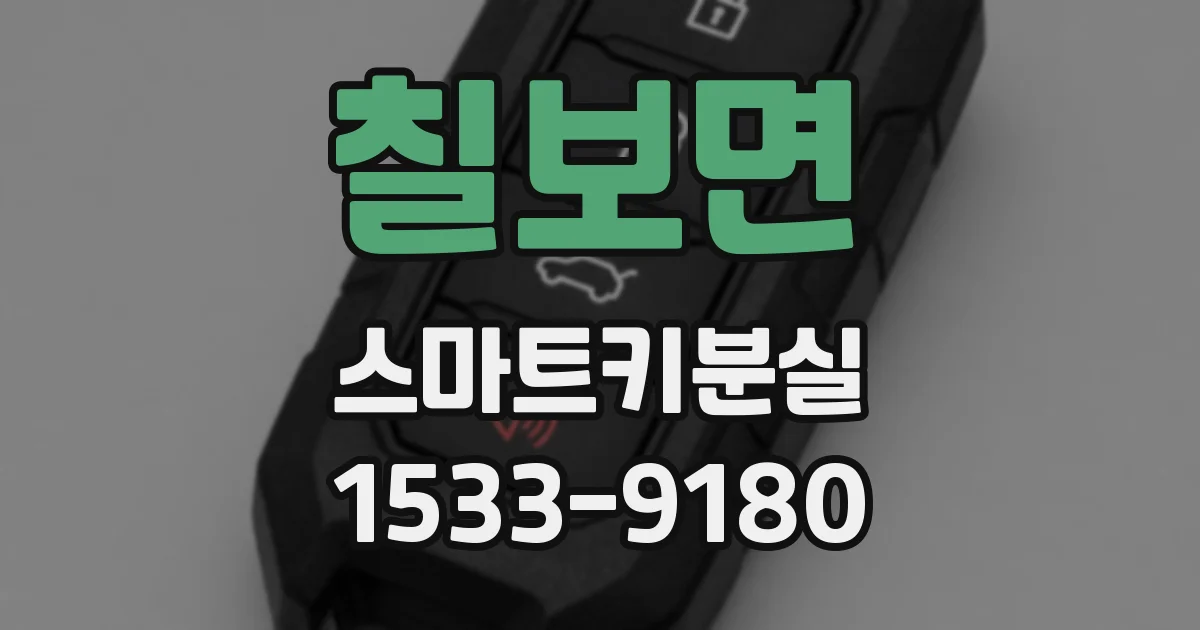 칠보면 스마트키분실