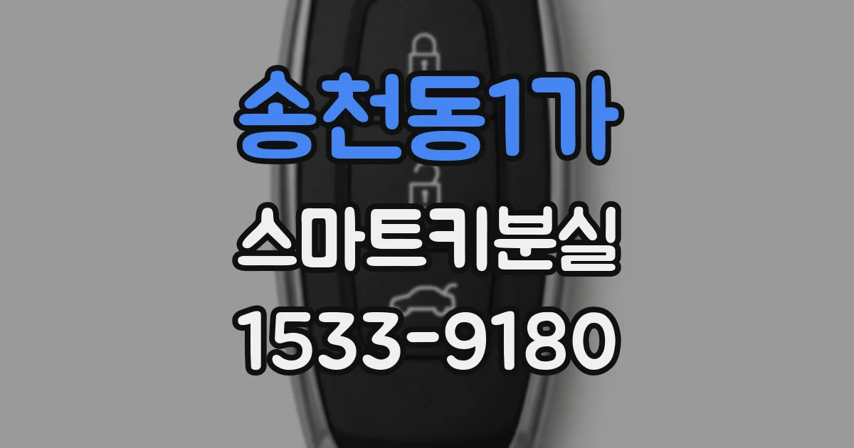 송천동1가 스마트키분실
