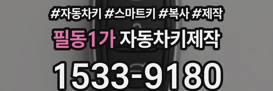 필동1가 자동차키제작