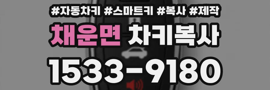 채운면 차키복사