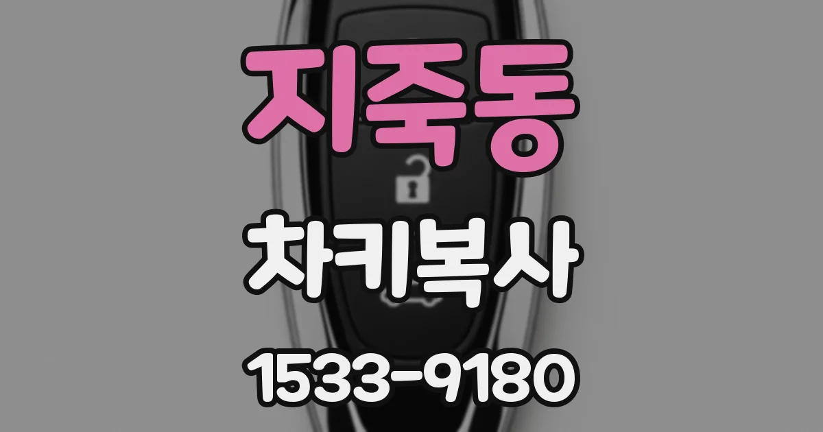 지죽동 차키복사