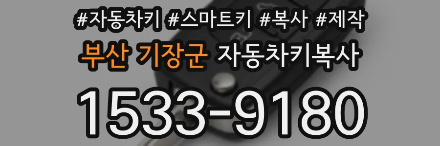 부산 기장군 자동차키복사