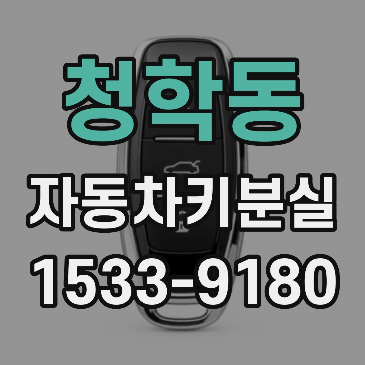 청학동 자동차키분실