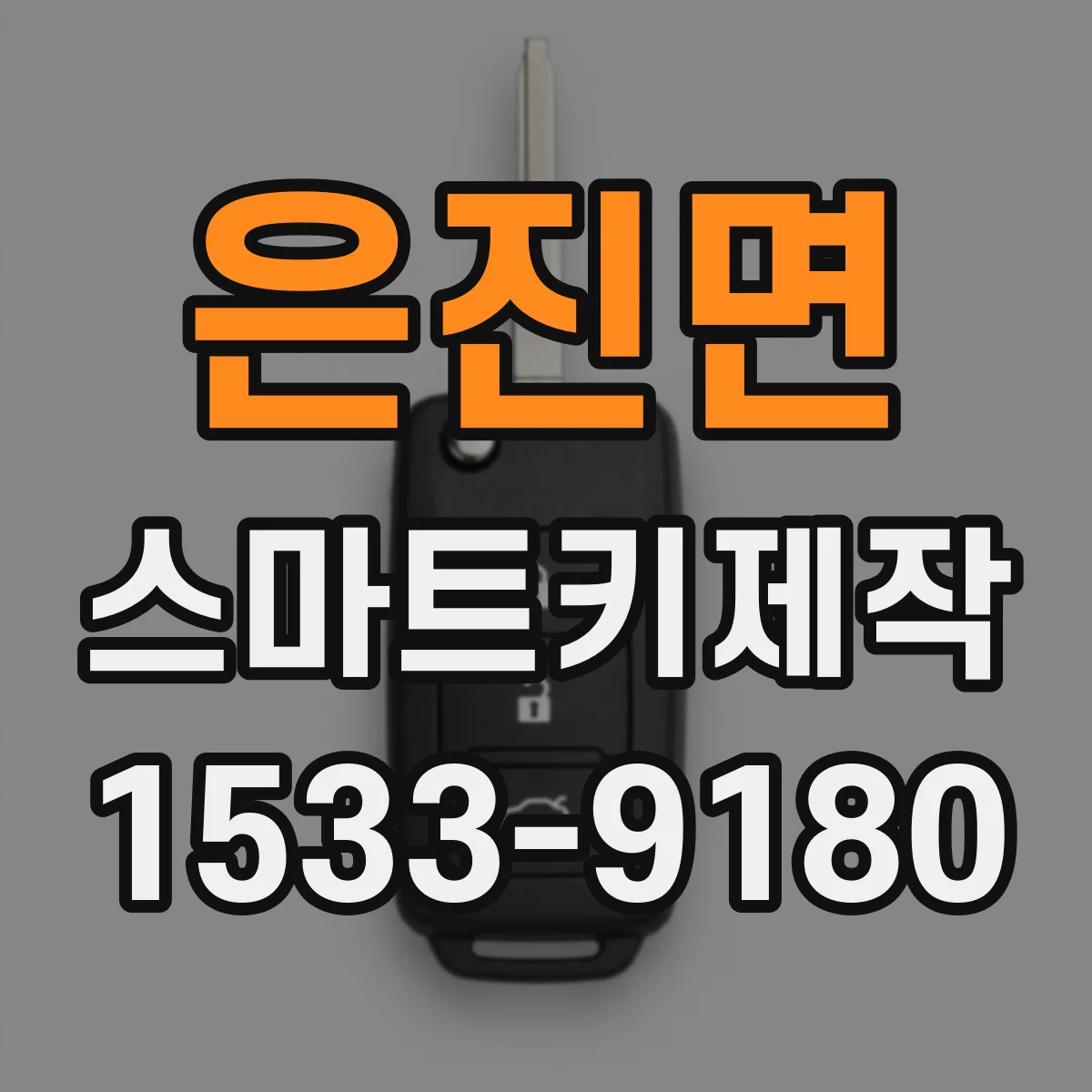 은진면 스마트키제작