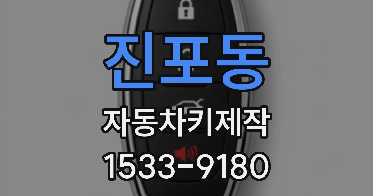 진포동 자동차키제작