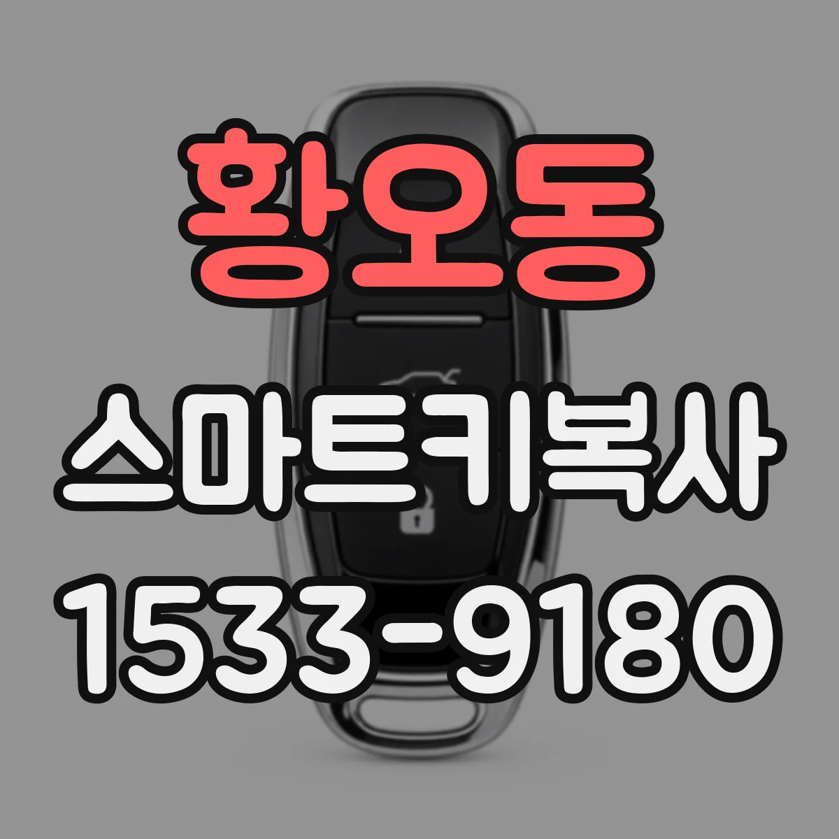 황오동 스마트키복사
