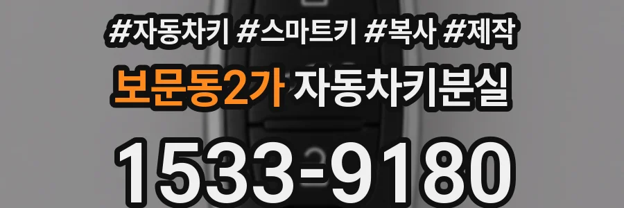 보문동2가 자동차키분실