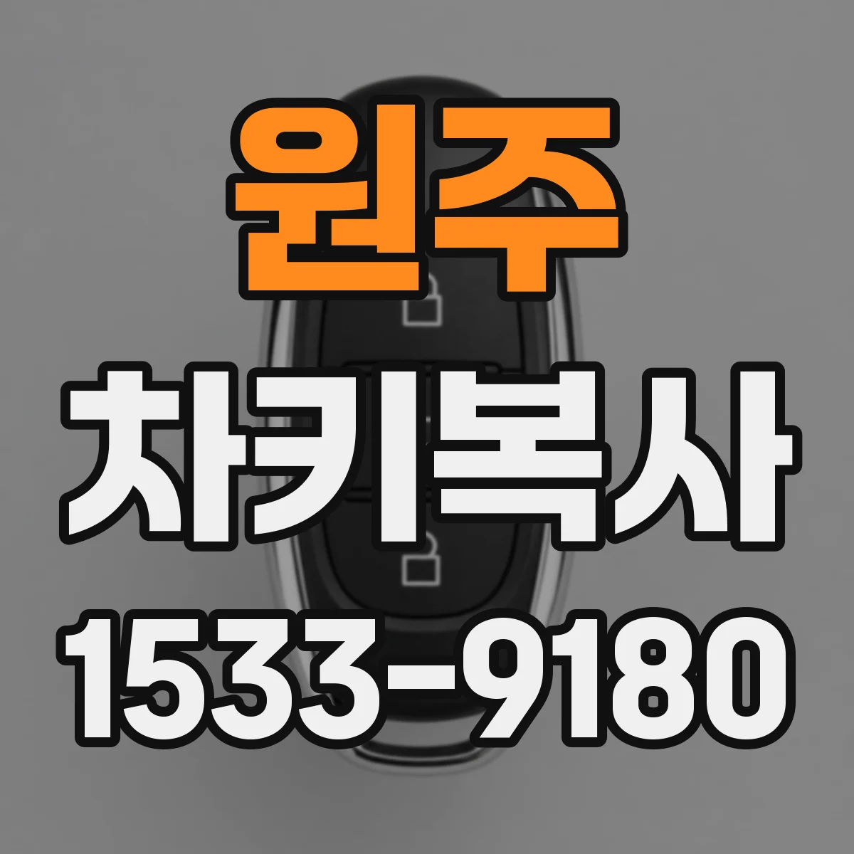 원주 차키복사