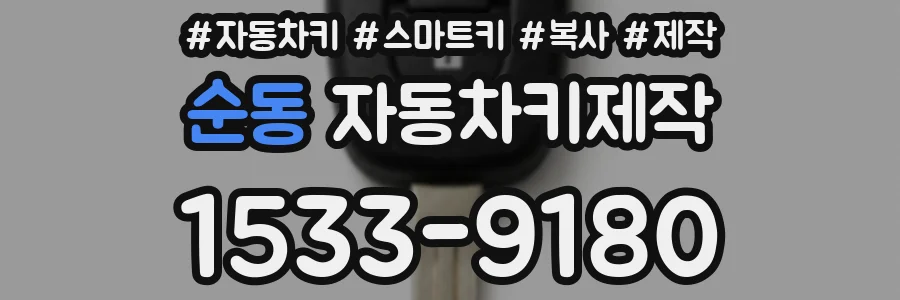순동 자동차키제작