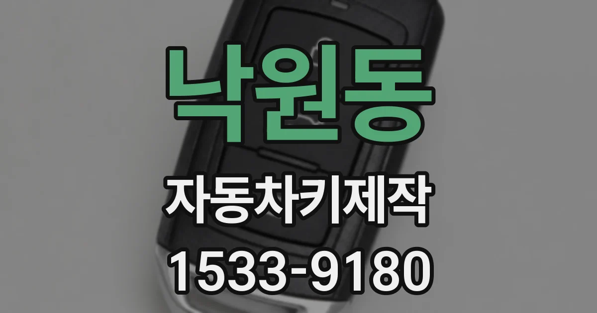 낙원동 자동차키제작