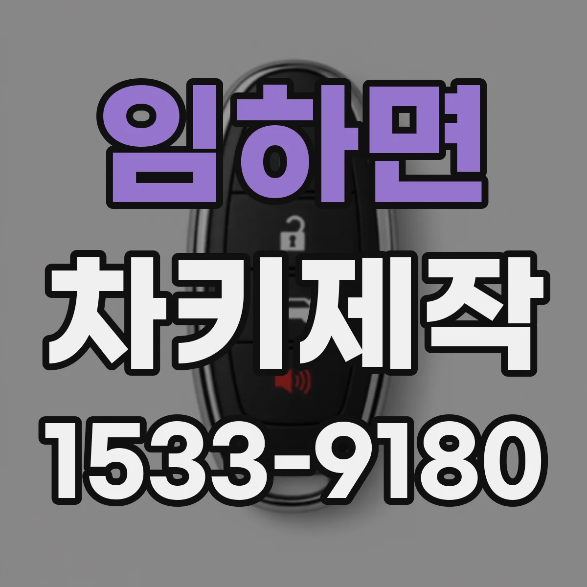 임하면 차키제작