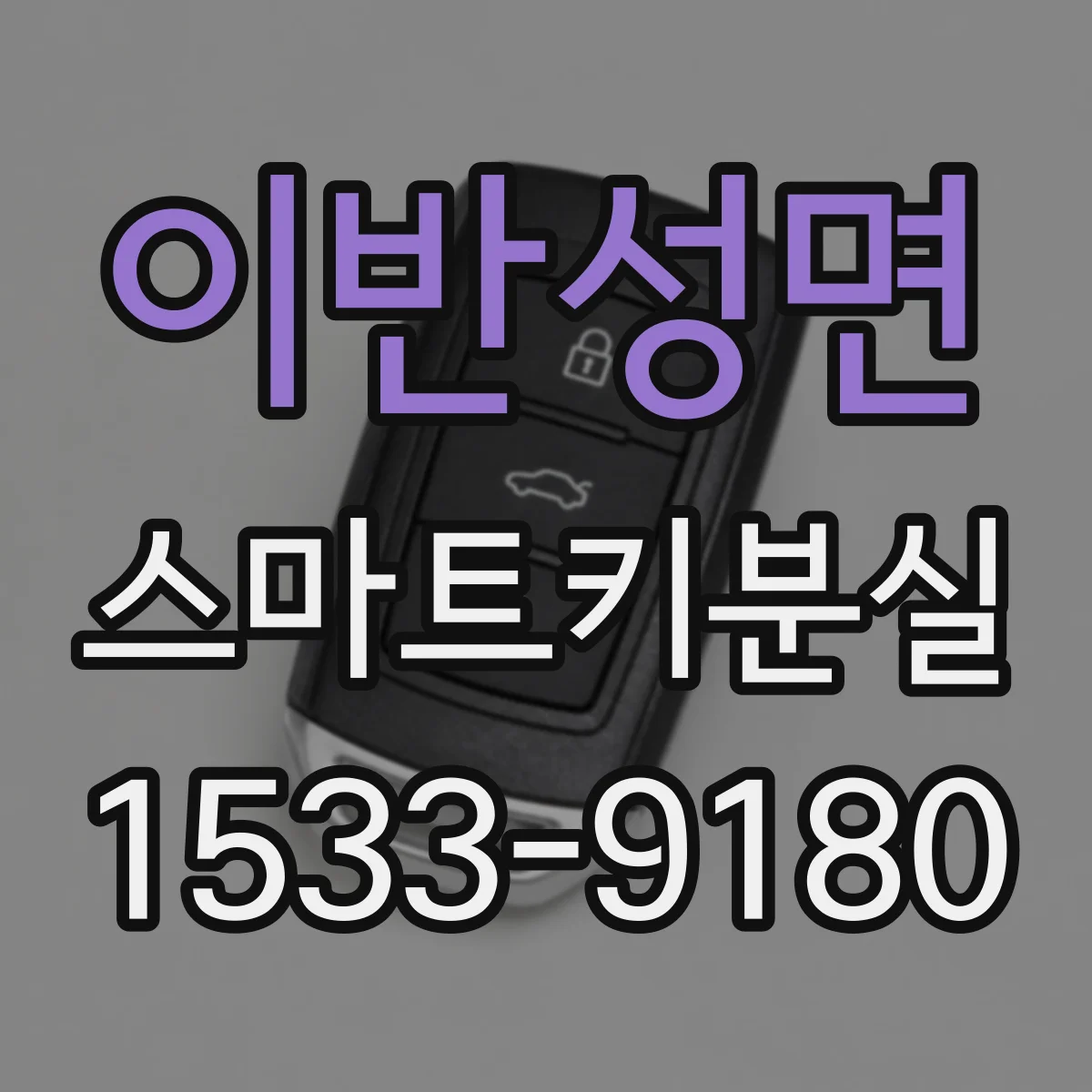 이반성면 스마트키분실