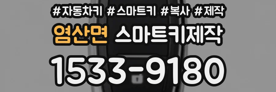 염산면 스마트키제작