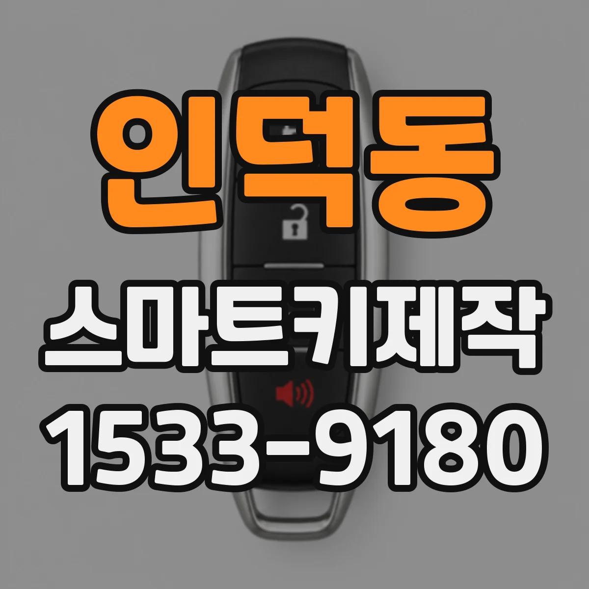 인덕동 스마트키제작