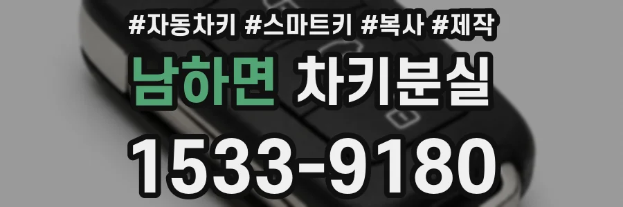 남하면 차키분실