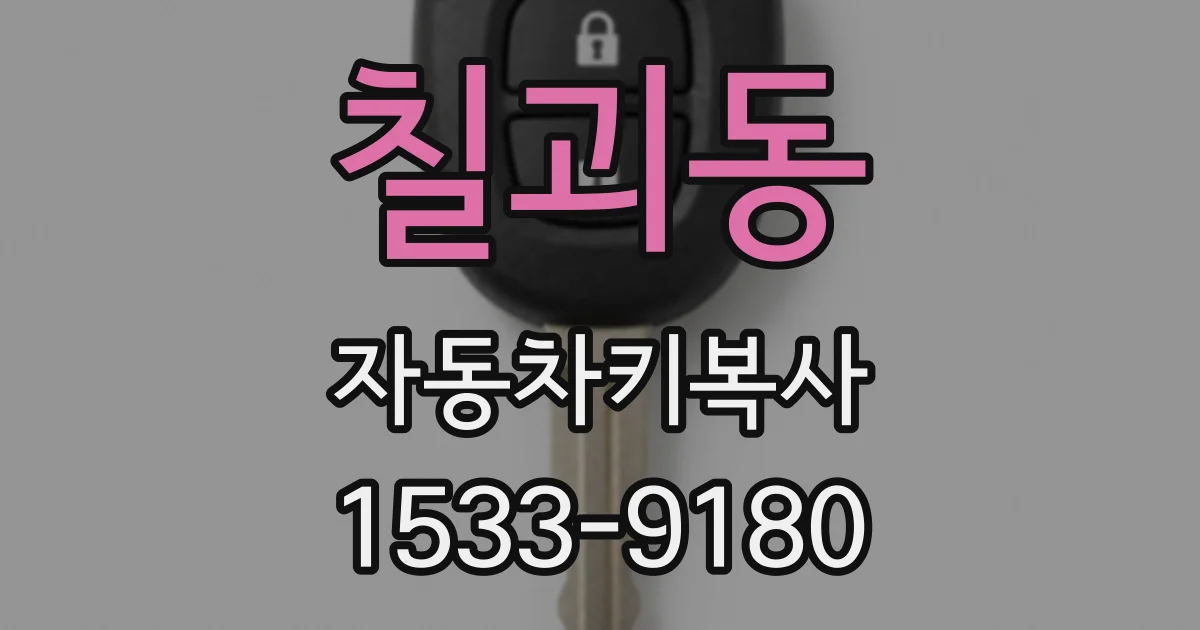 칠괴동 자동차키복사