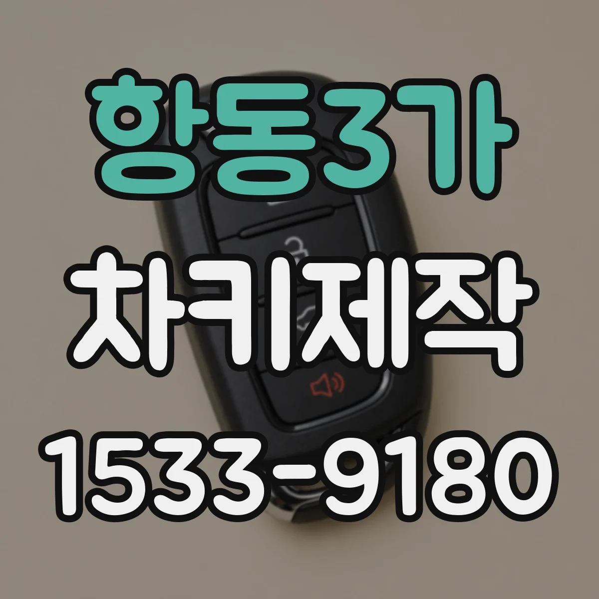항동3가 차키제작