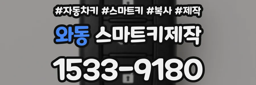 와동 스마트키제작