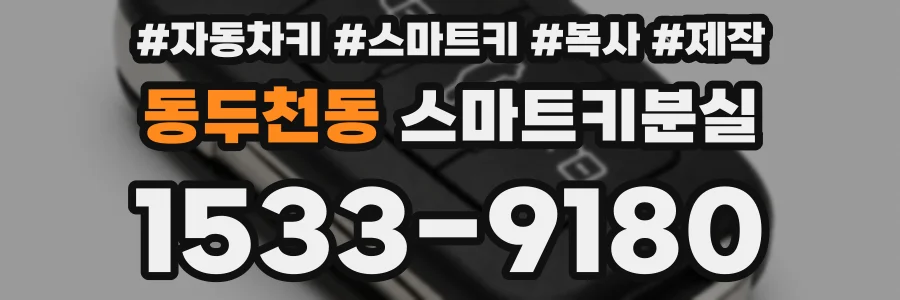 동두천동 스마트키분실