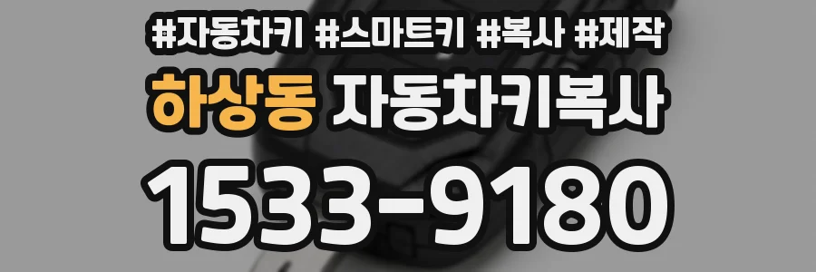 하상동 자동차키복사