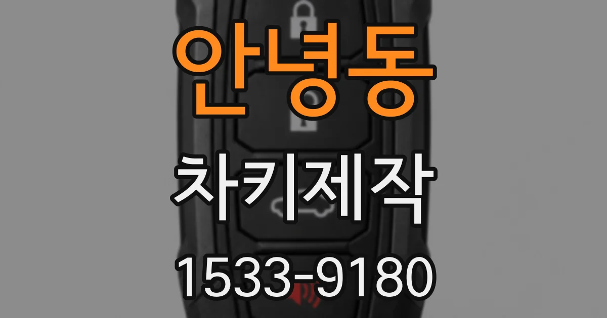 안녕동 차키제작