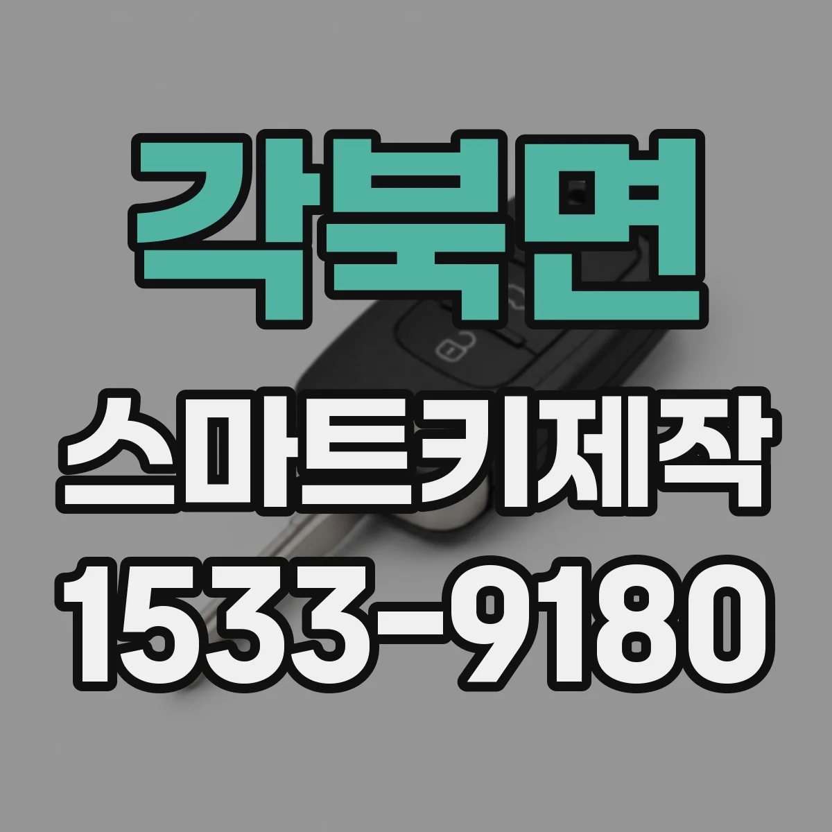각북면 스마트키제작