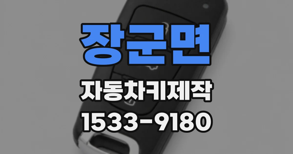 장군면 자동차키제작