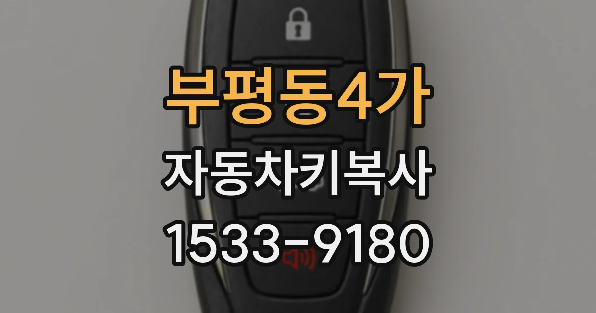 부평동4가 자동차키복사
