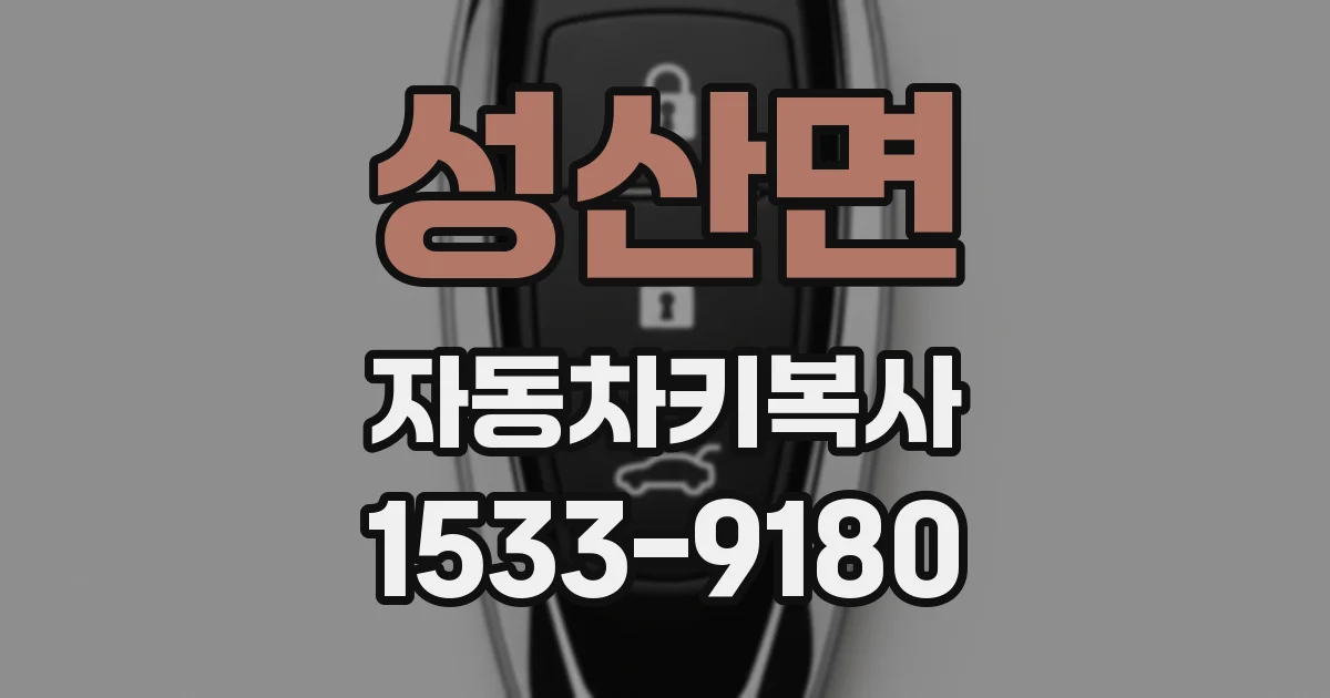 성산면 자동차키복사