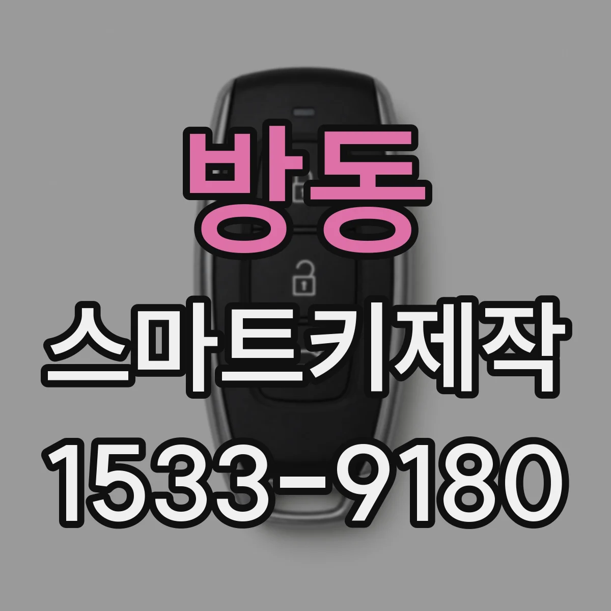 방동 스마트키제작
