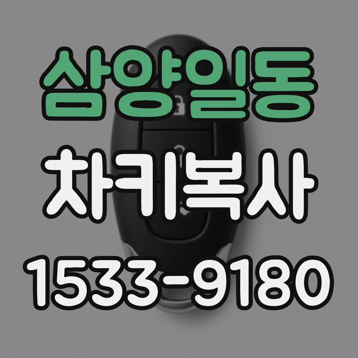 삼양일동 차키복사