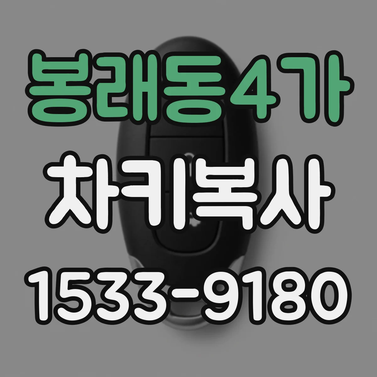 봉래동4가 차키복사