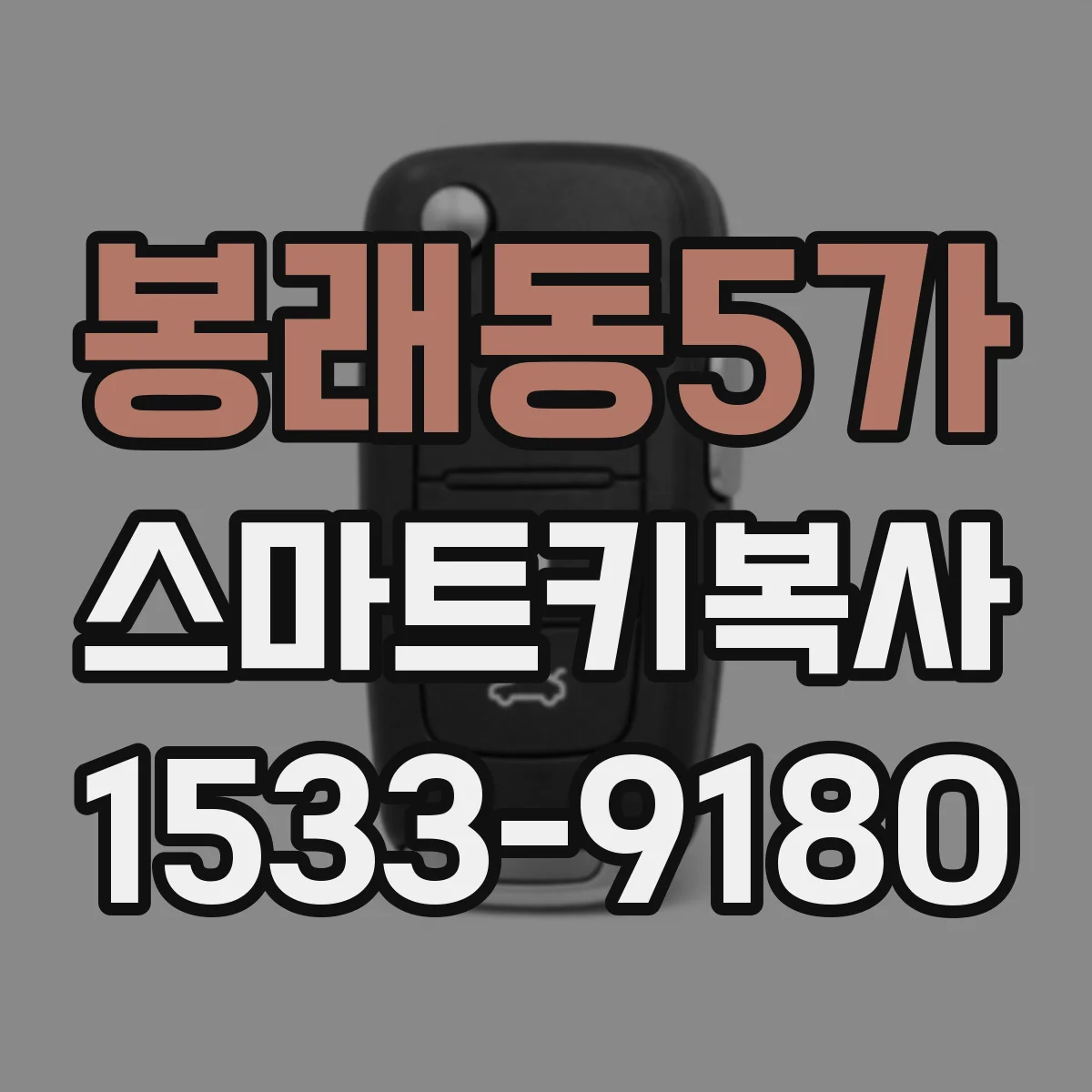 봉래동5가 스마트키복사