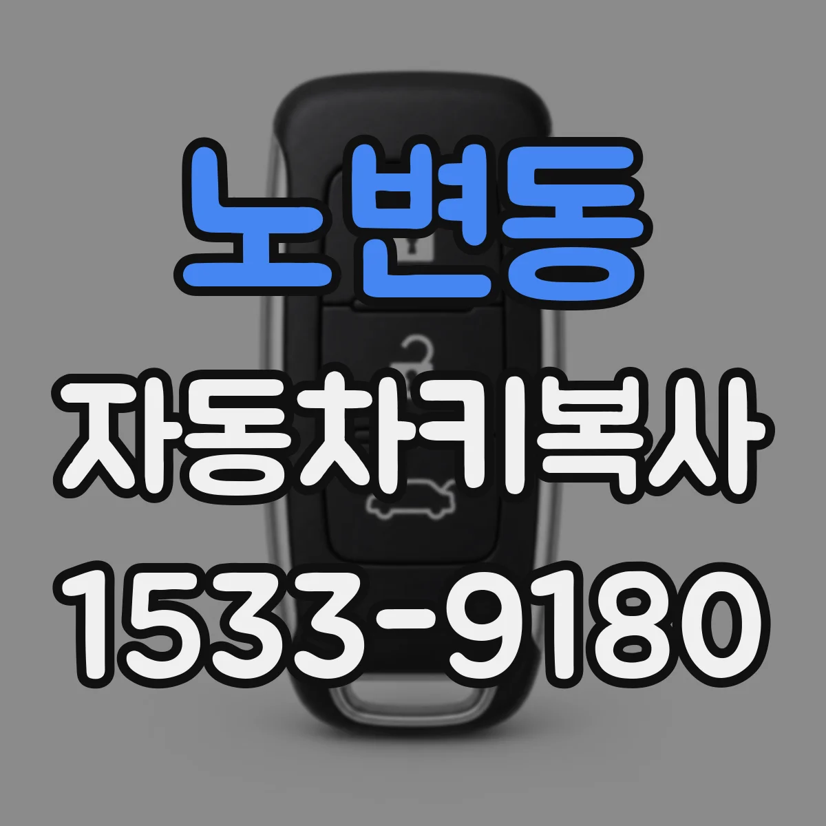 노변동 자동차키복사