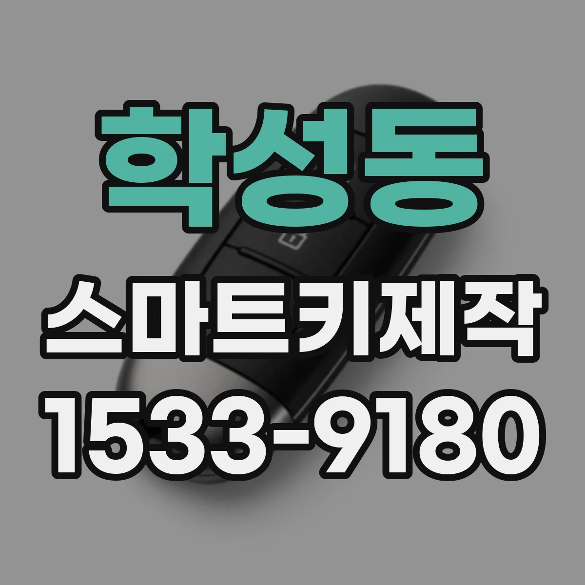 학성동 스마트키제작
