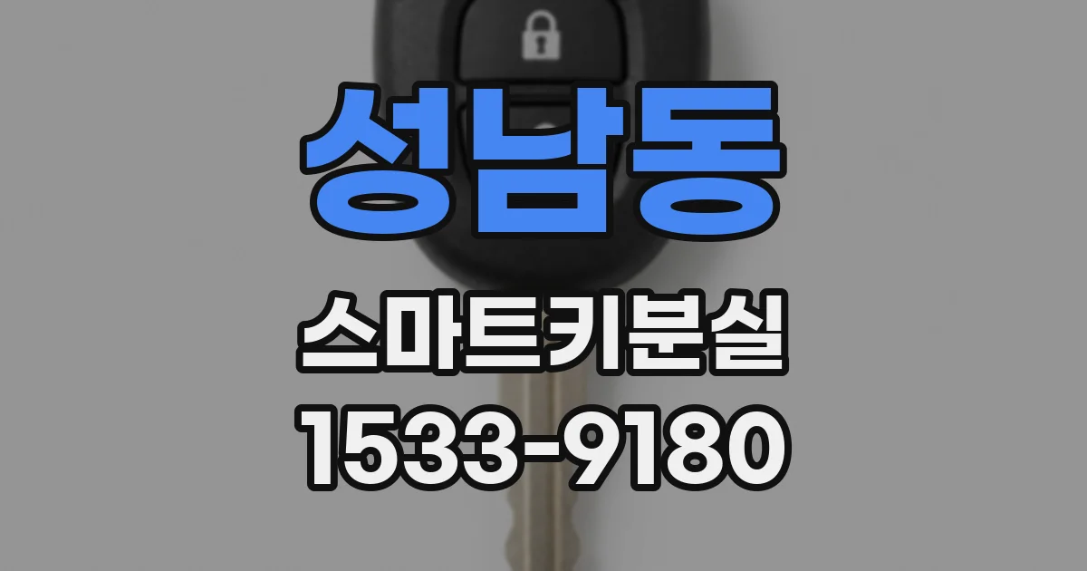 성남동 스마트키분실