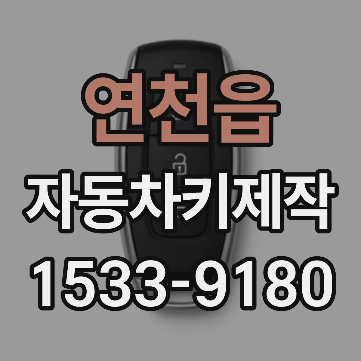 연천읍 자동차키제작