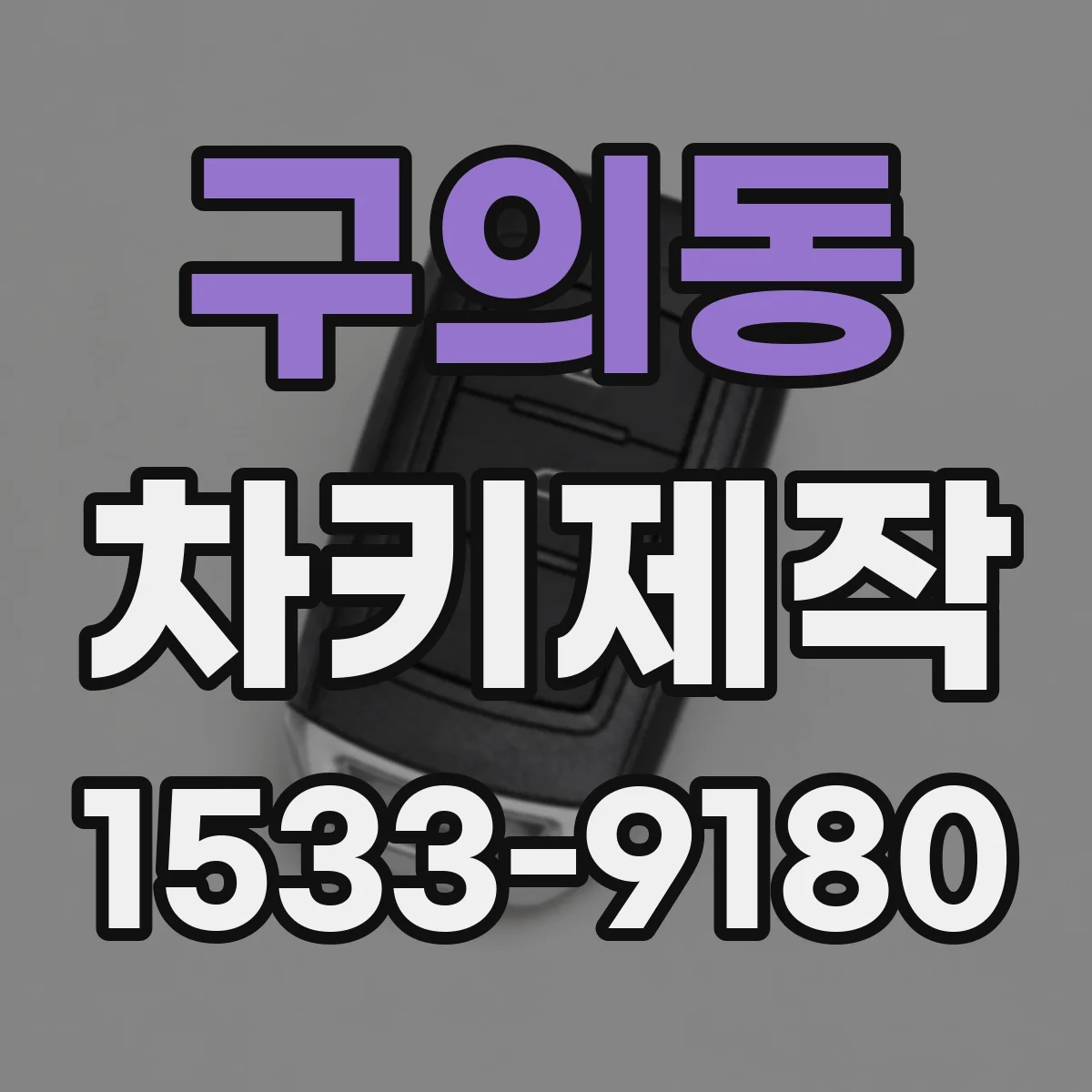 구의동 차키제작